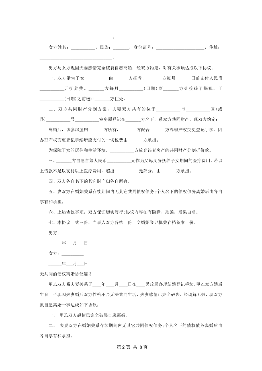 无共同的债权离婚协议（9篇标准版）.docx_第2页