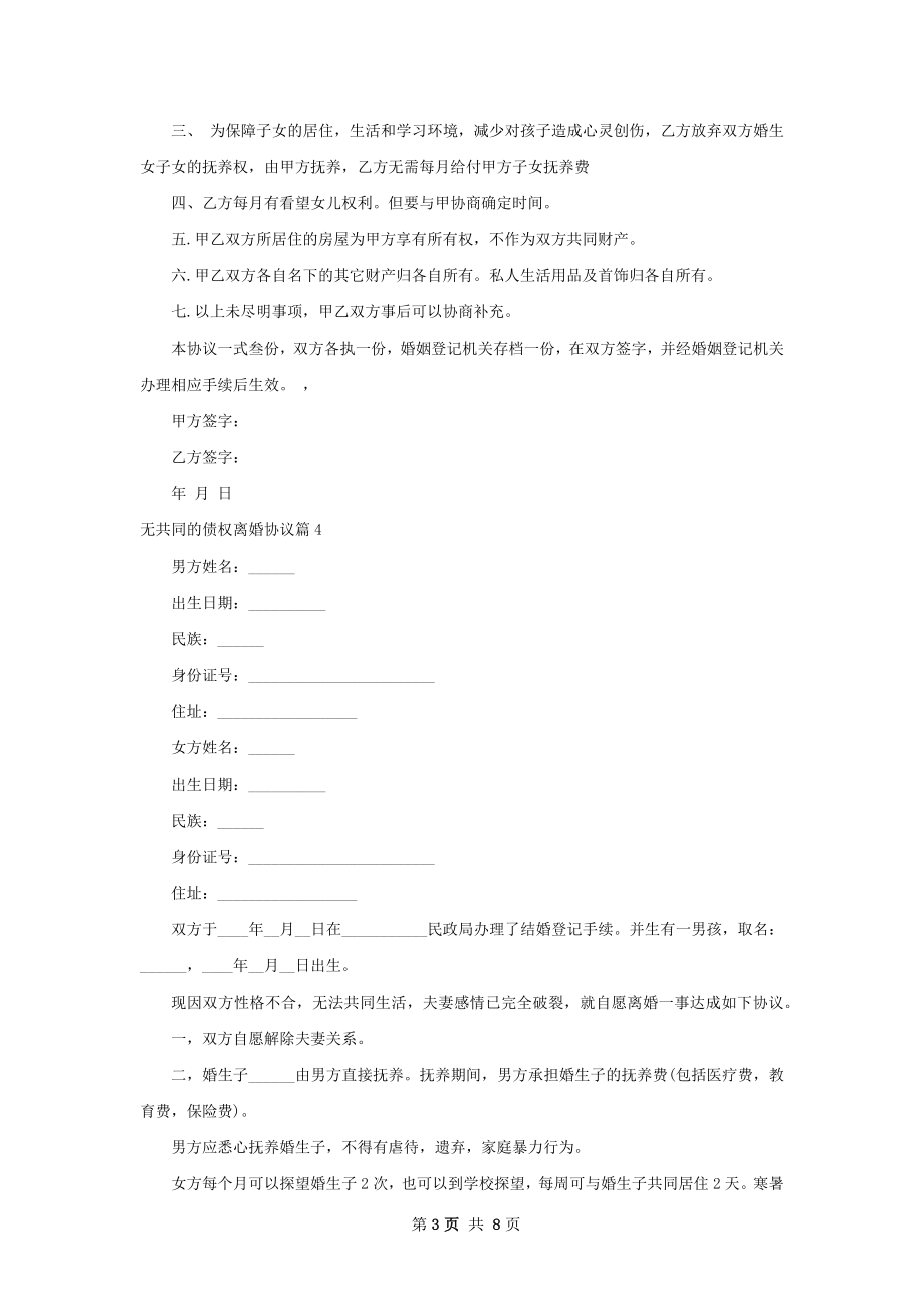 无共同的债权离婚协议（9篇标准版）.docx_第3页