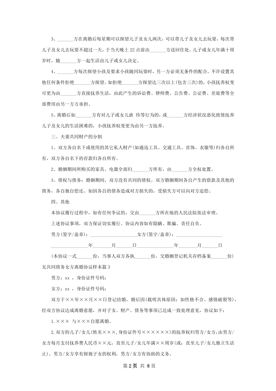 无共同债务女方离婚协议样本（9篇集锦）.docx_第2页