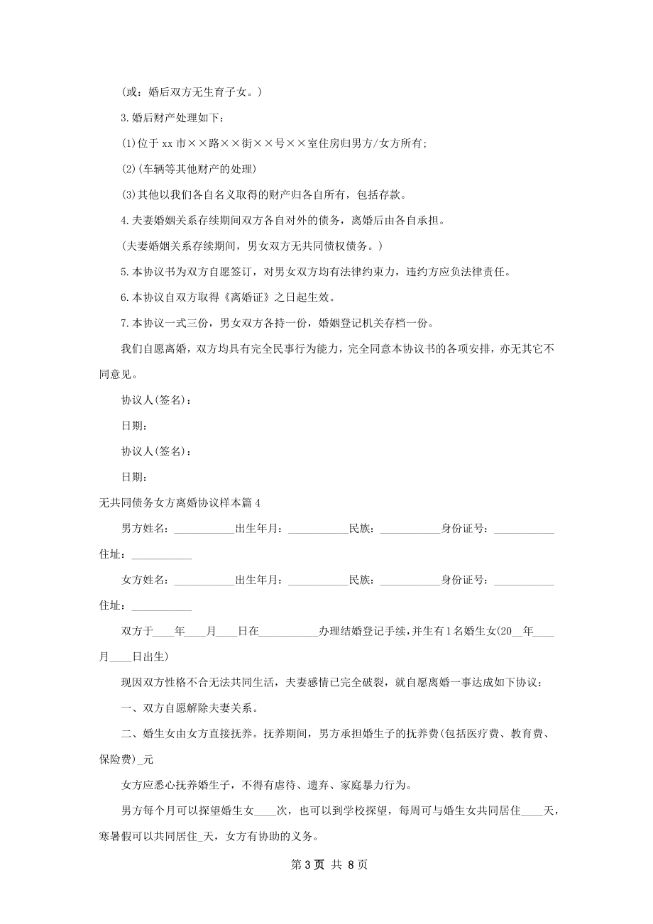 无共同债务女方离婚协议样本（9篇集锦）.docx_第3页