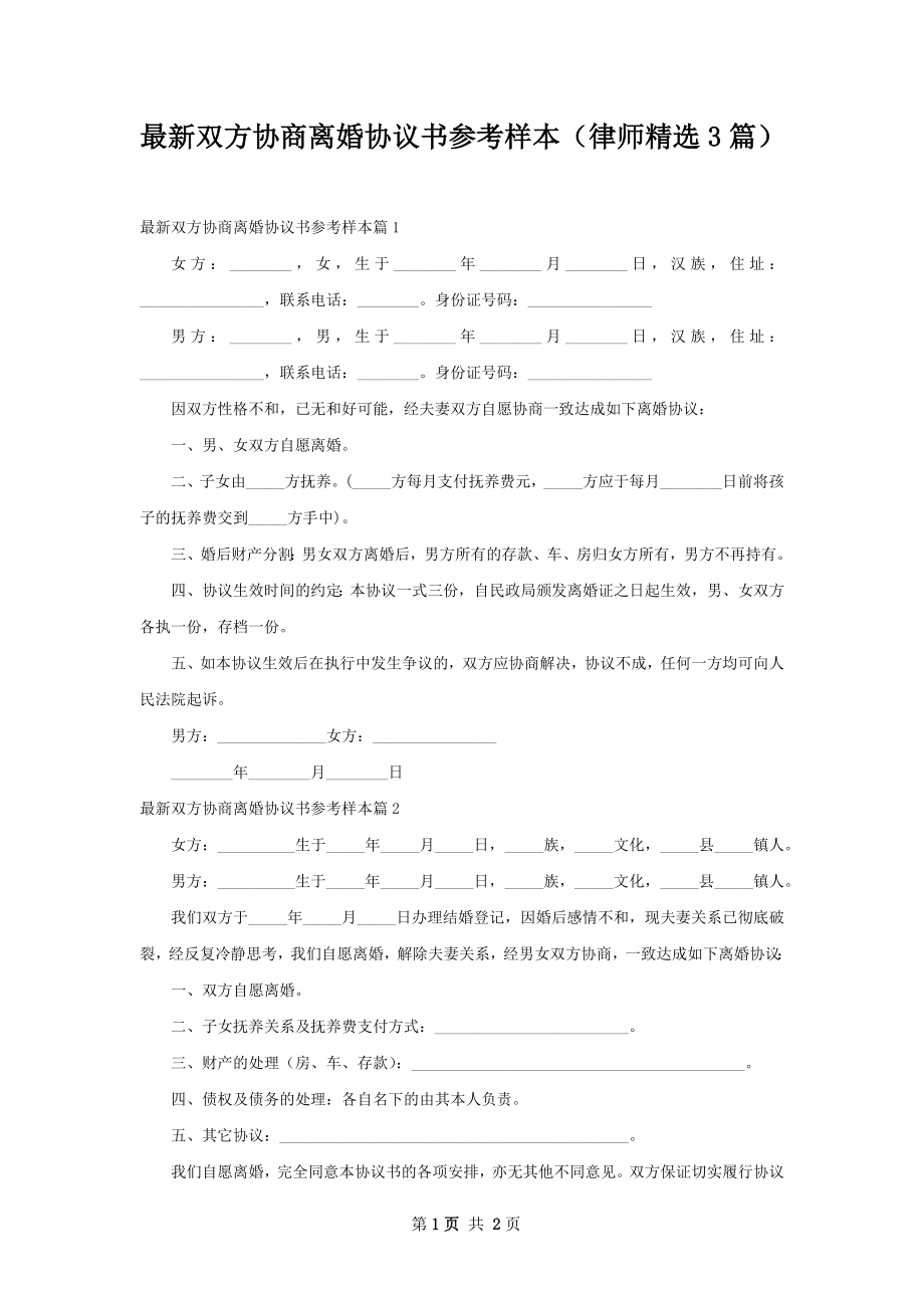 最新双方协商离婚协议书参考样本（律师精选3篇）.docx_第1页