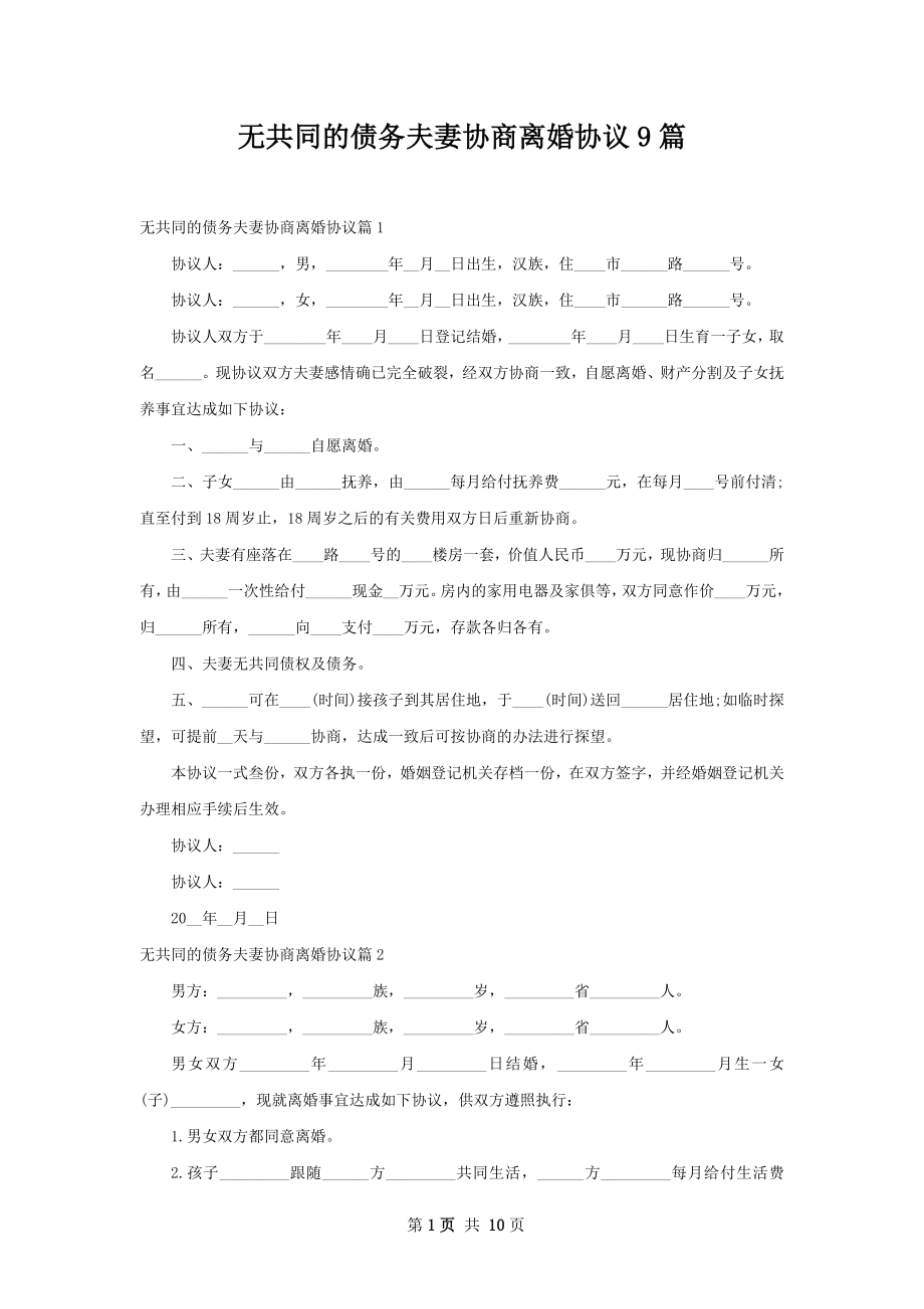 无共同的债务夫妻协商离婚协议9篇.docx_第1页