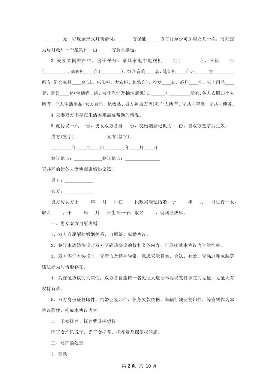 无共同的债务夫妻协商离婚协议9篇.docx_第2页