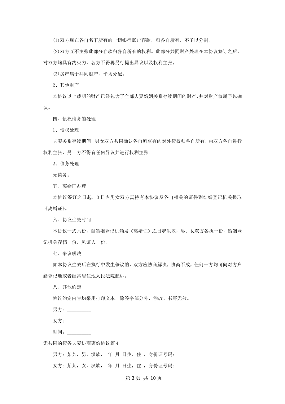 无共同的债务夫妻协商离婚协议9篇.docx_第3页