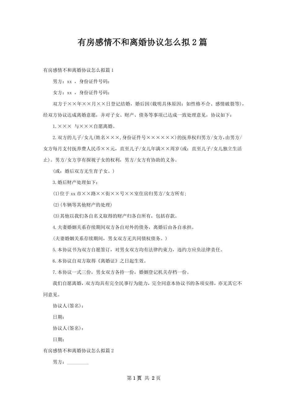 有房感情不和离婚协议怎么拟2篇.docx_第1页