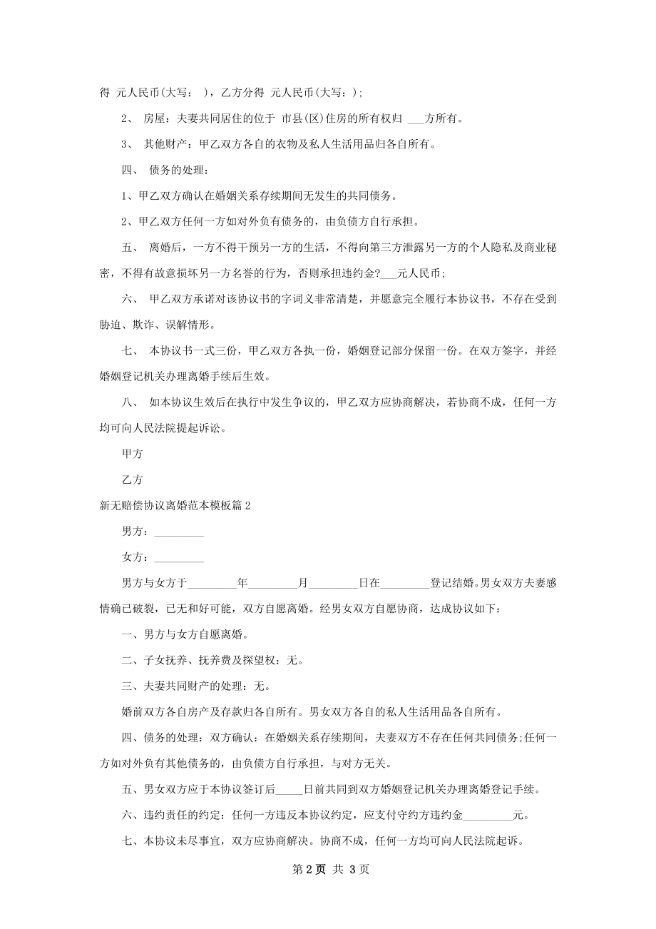 新无赔偿协议离婚范本模板（通用2篇）.docx_第2页