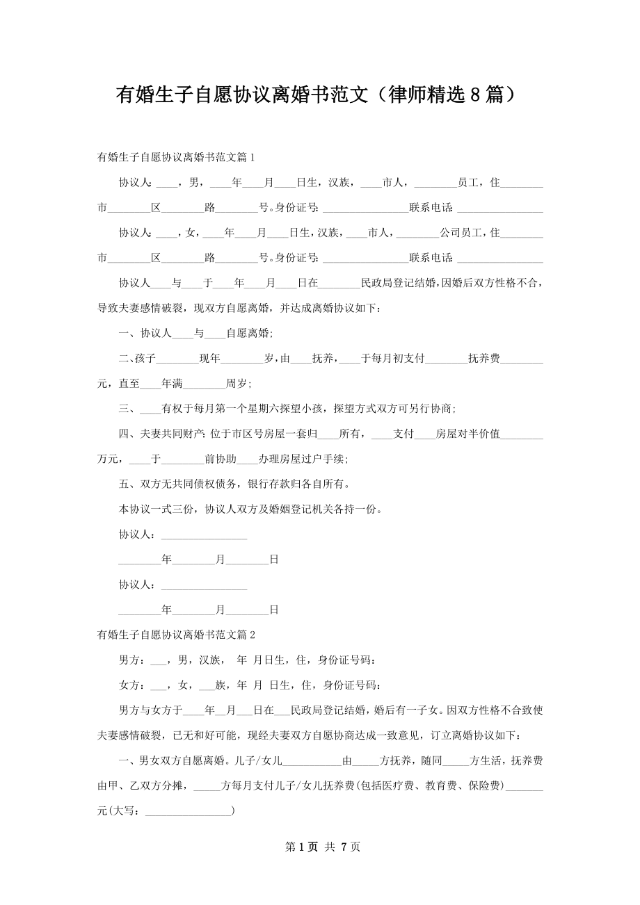 有婚生子自愿协议离婚书范文（律师精选8篇）.docx_第1页