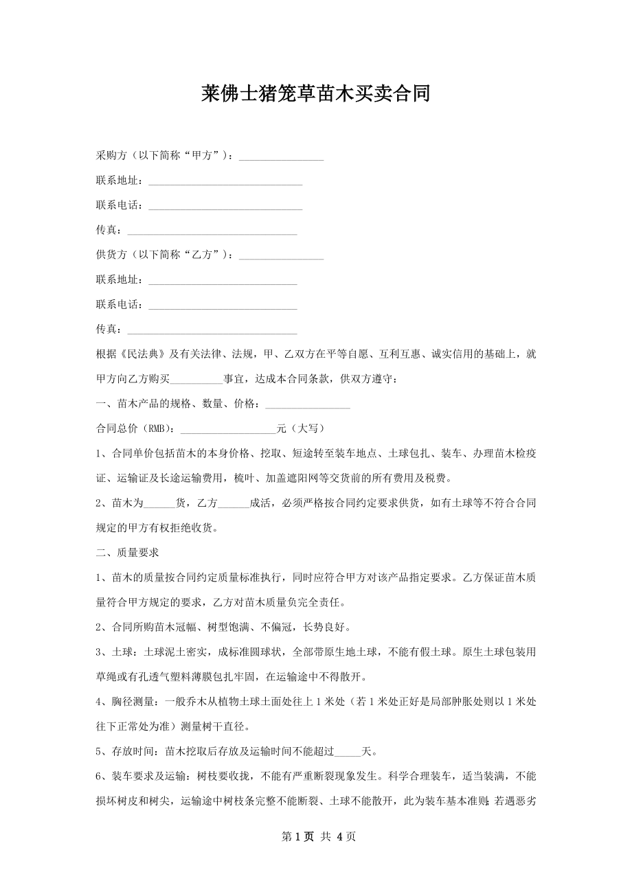 莱佛士猪笼草苗木买卖合同.docx_第1页