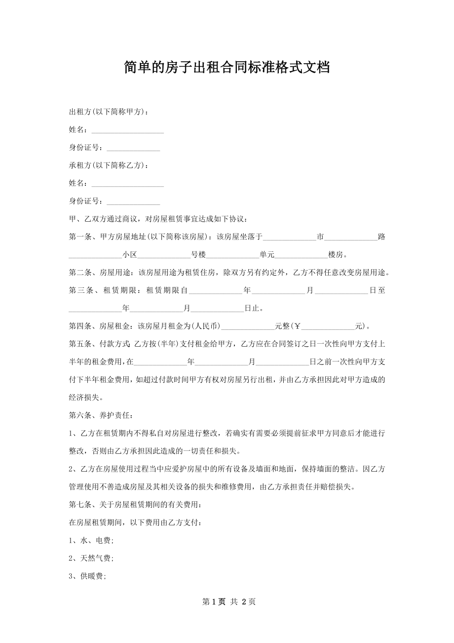 简单的房子出租合同标准格式文档.docx_第1页