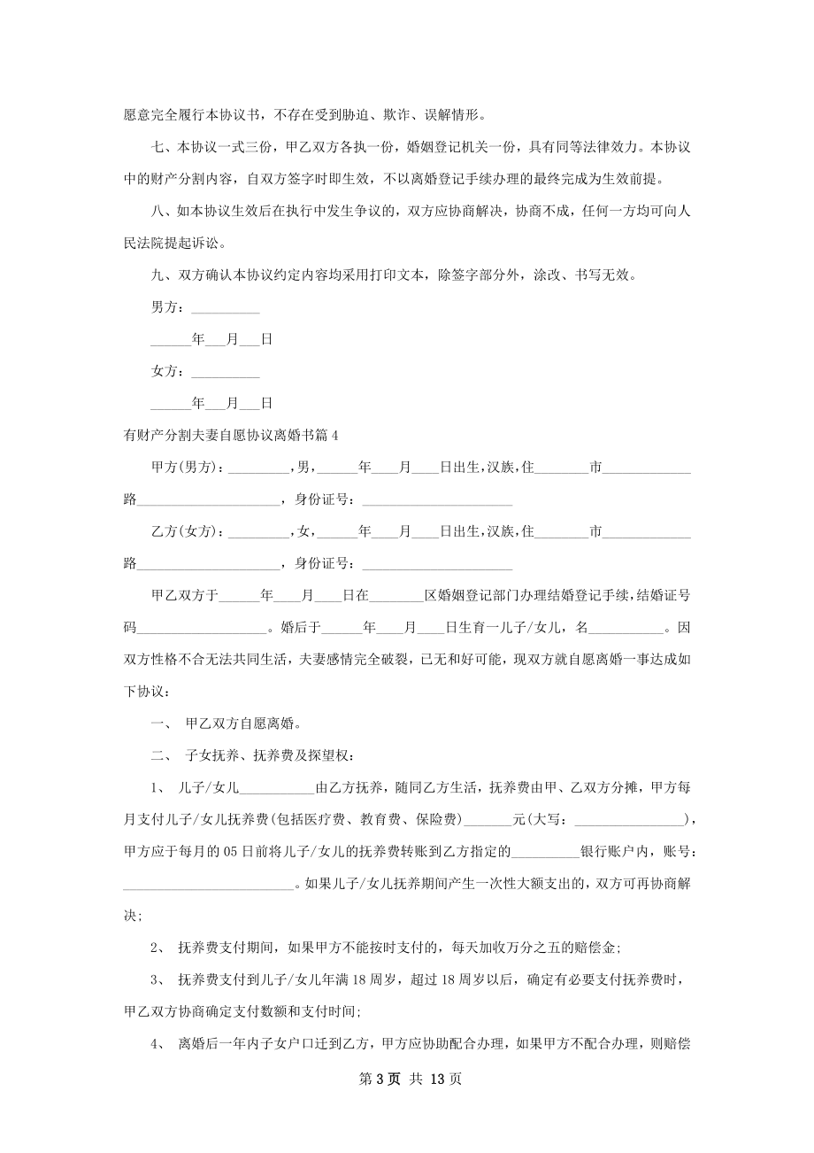 有财产分割夫妻自愿协议离婚书（通用13篇）.docx_第3页