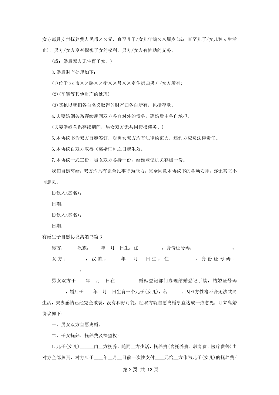 有婚生子自愿协议离婚书（10篇完整版）.docx_第2页