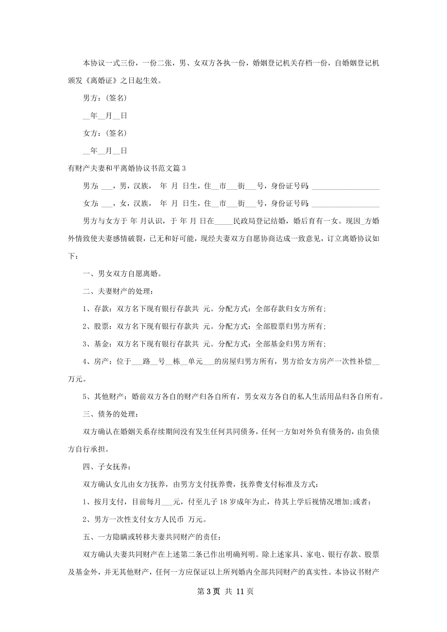 有财产夫妻和平离婚协议书范文（甄选9篇）.docx_第3页