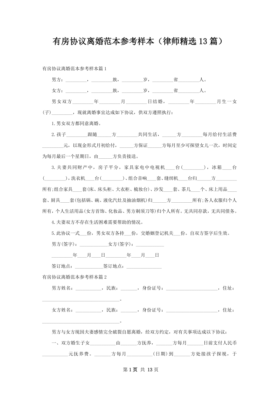 有房协议离婚范本参考样本（律师精选13篇）.docx_第1页