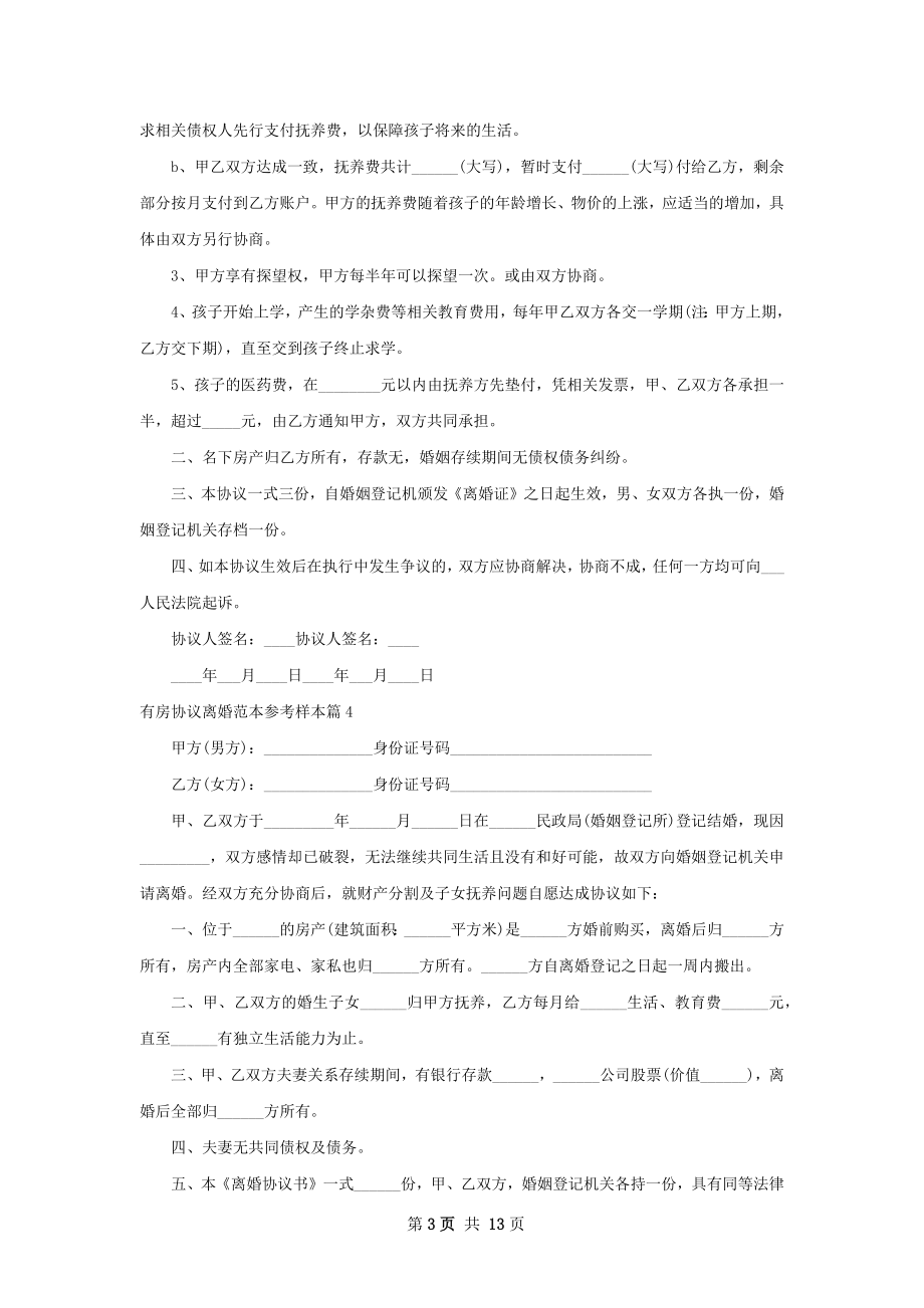 有房协议离婚范本参考样本（律师精选13篇）.docx_第3页