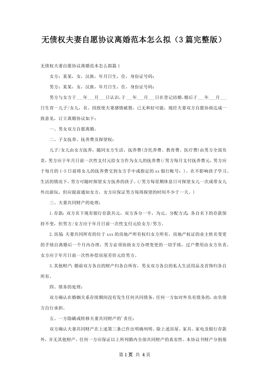 无债权夫妻自愿协议离婚范本怎么拟（3篇完整版）.docx_第1页