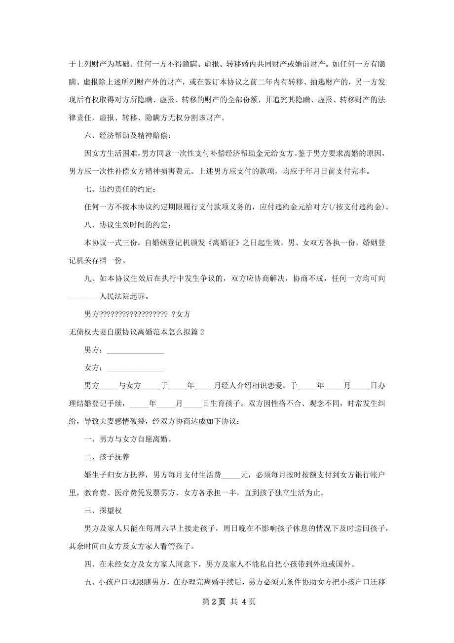 无债权夫妻自愿协议离婚范本怎么拟（3篇完整版）.docx_第2页