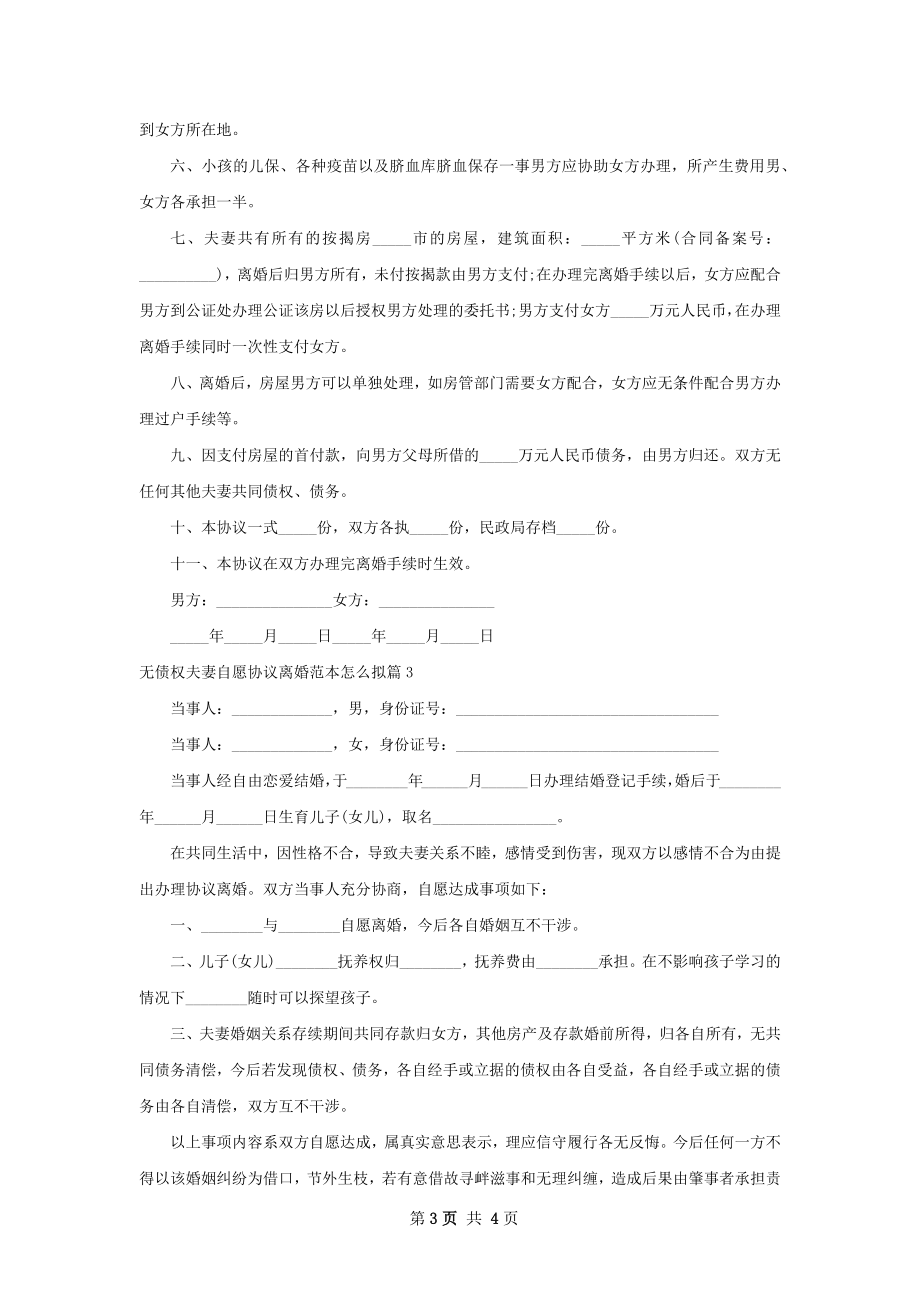 无债权夫妻自愿协议离婚范本怎么拟（3篇完整版）.docx_第3页