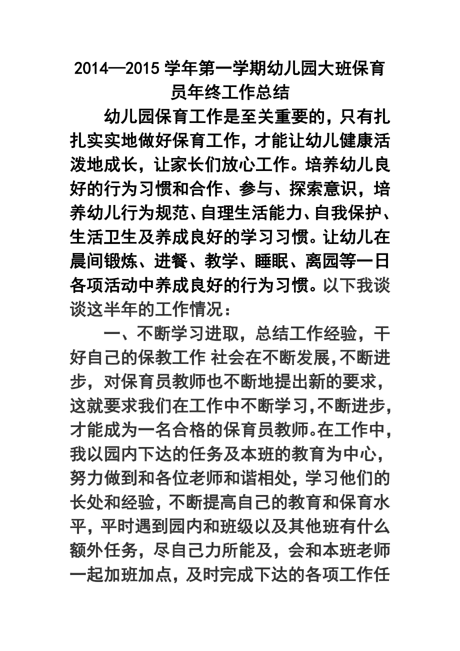 —第一学期幼儿园大班保育员终工作总结3.doc_第1页