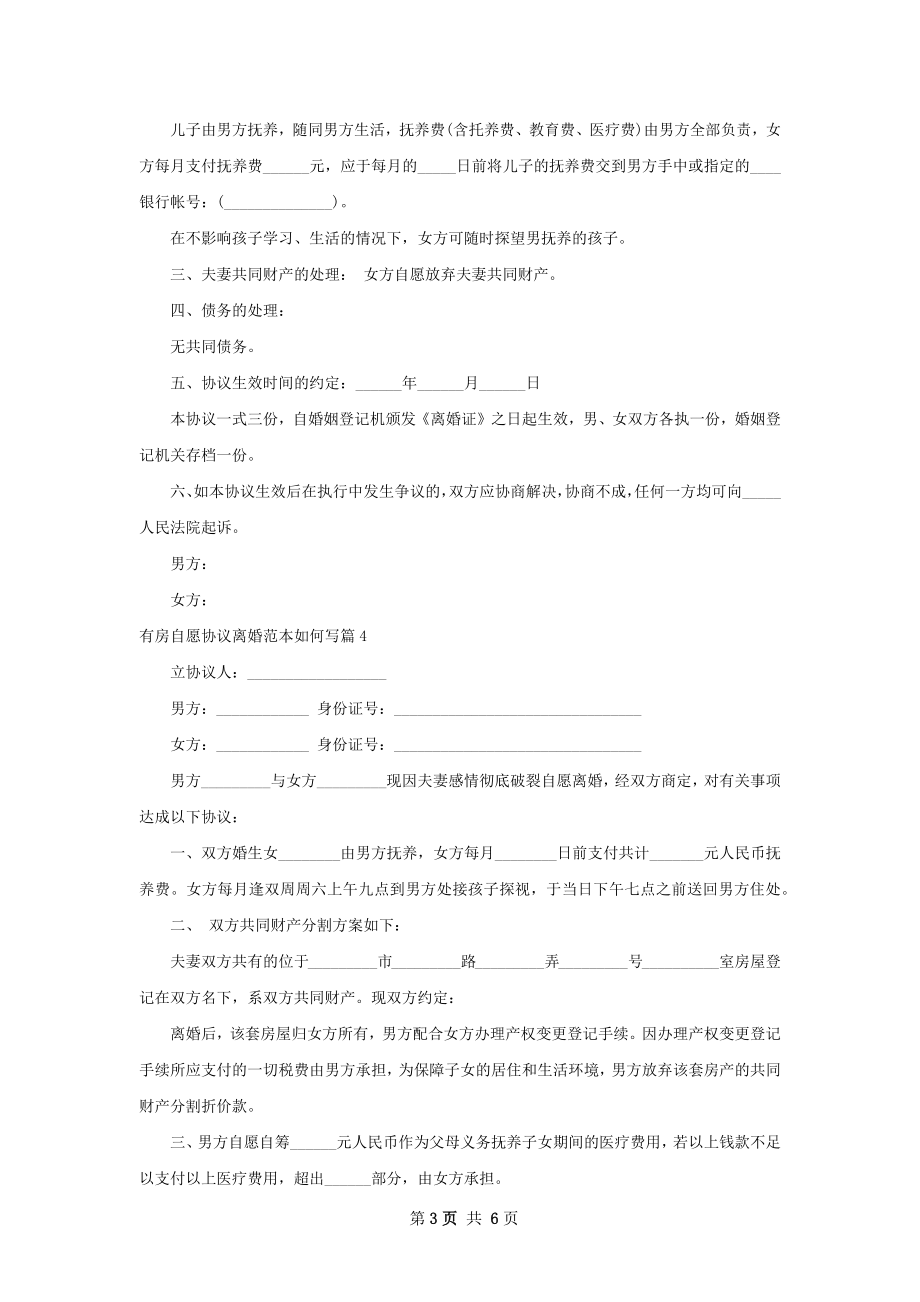 有房自愿协议离婚范本如何写（甄选8篇）.docx_第3页