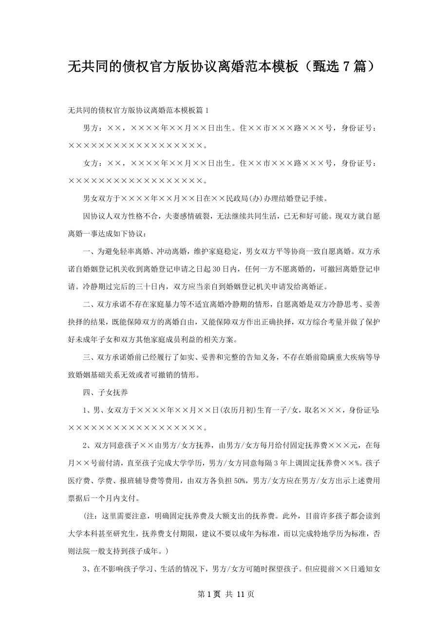 无共同的债权官方版协议离婚范本模板（甄选7篇）.docx_第1页