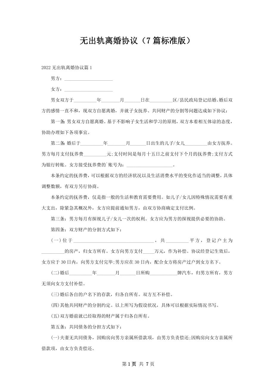 无出轨离婚协议（7篇标准版）.docx_第1页