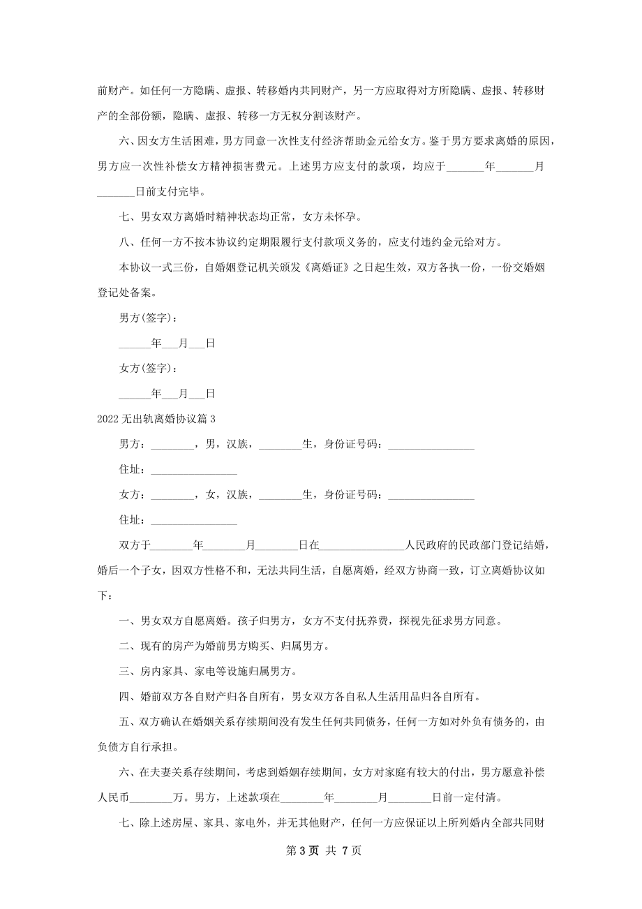 无出轨离婚协议（7篇标准版）.docx_第3页