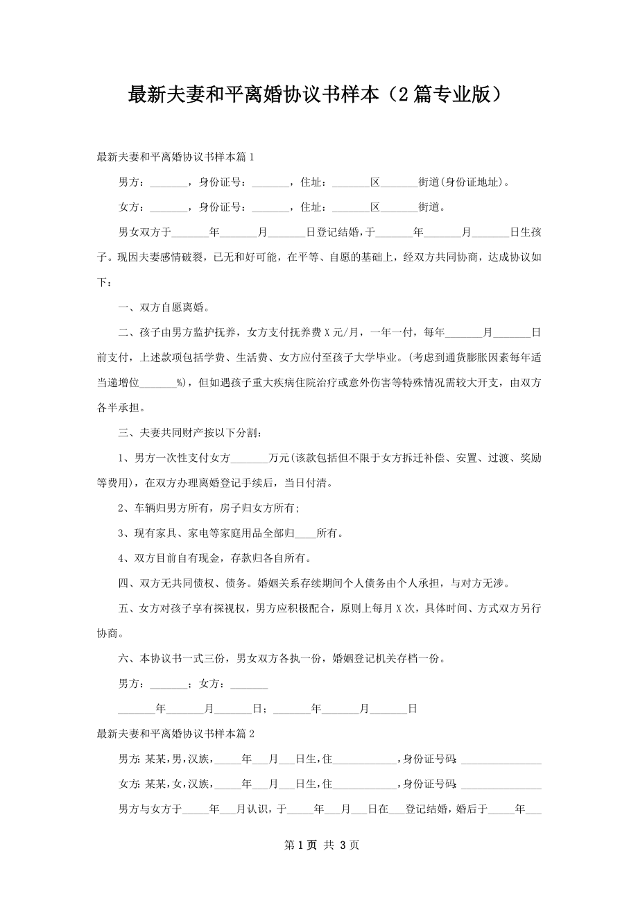 最新夫妻和平离婚协议书样本（2篇专业版）.docx_第1页