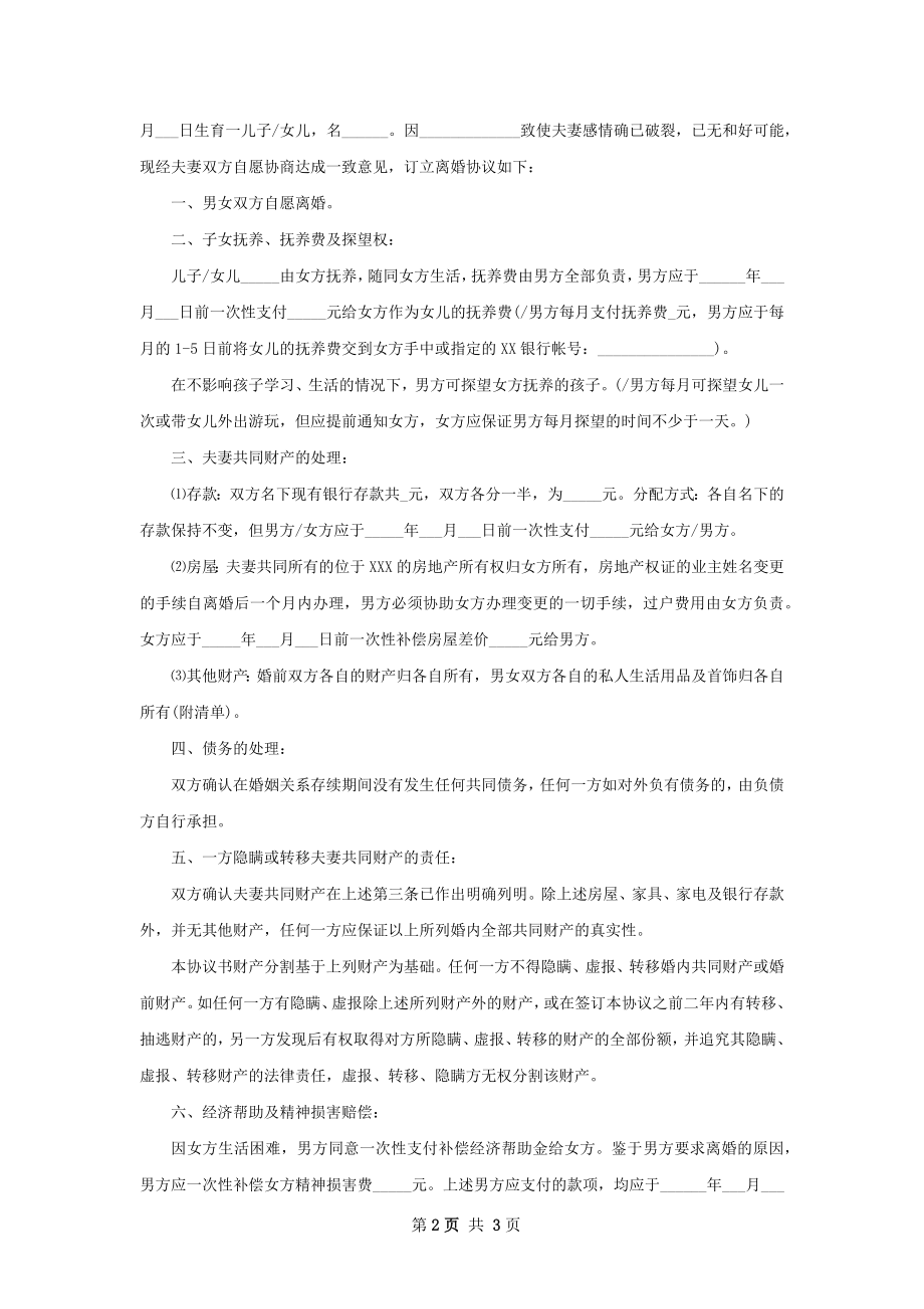 最新夫妻和平离婚协议书样本（2篇专业版）.docx_第2页