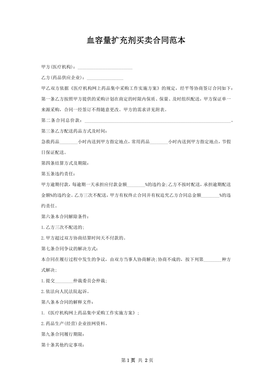 血容量扩充剂买卖合同范本.docx_第1页