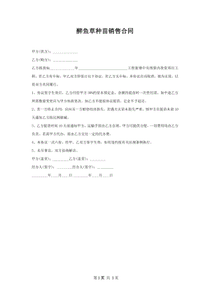 醉鱼草种苗销售合同.docx