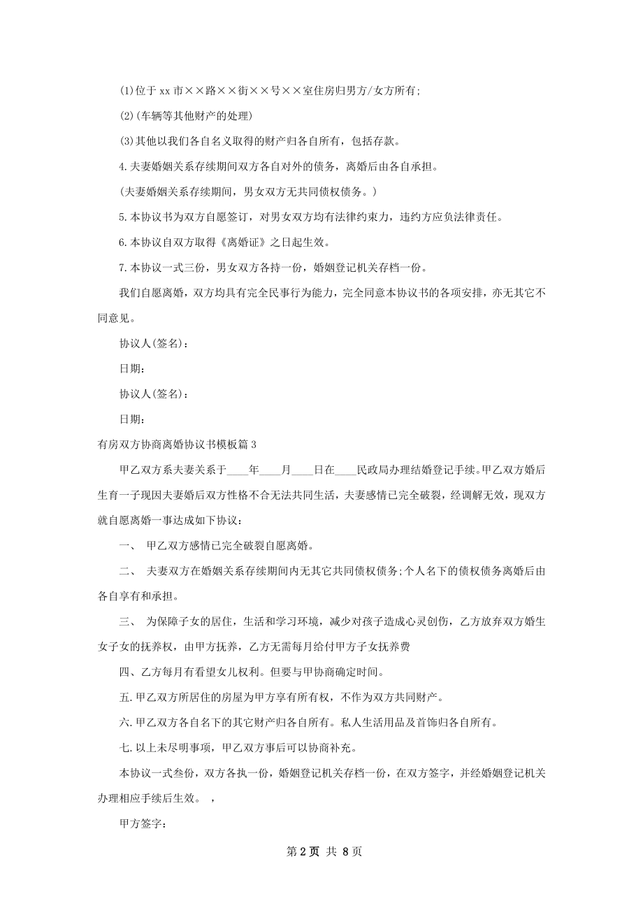 有房双方协商离婚协议书模板9篇.docx_第2页