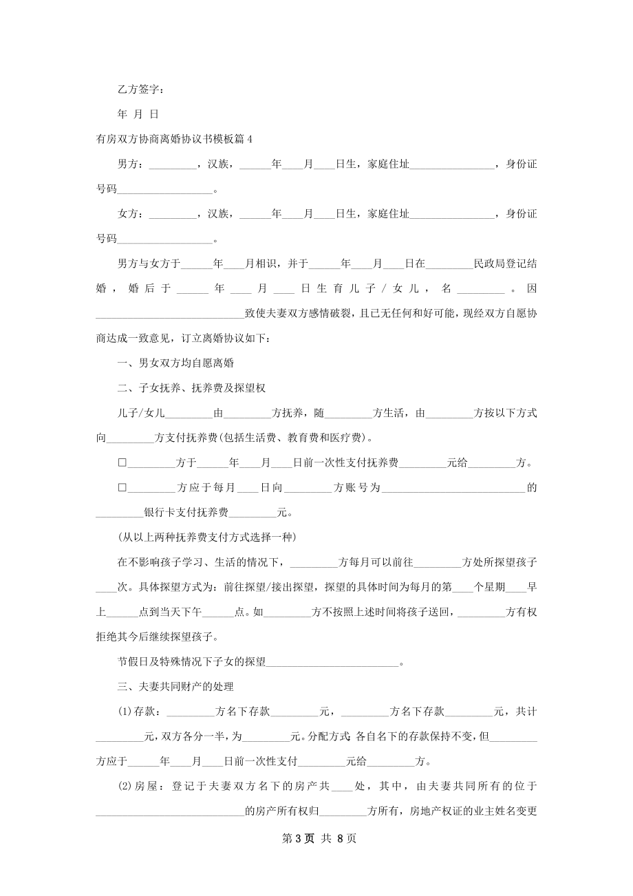 有房双方协商离婚协议书模板9篇.docx_第3页