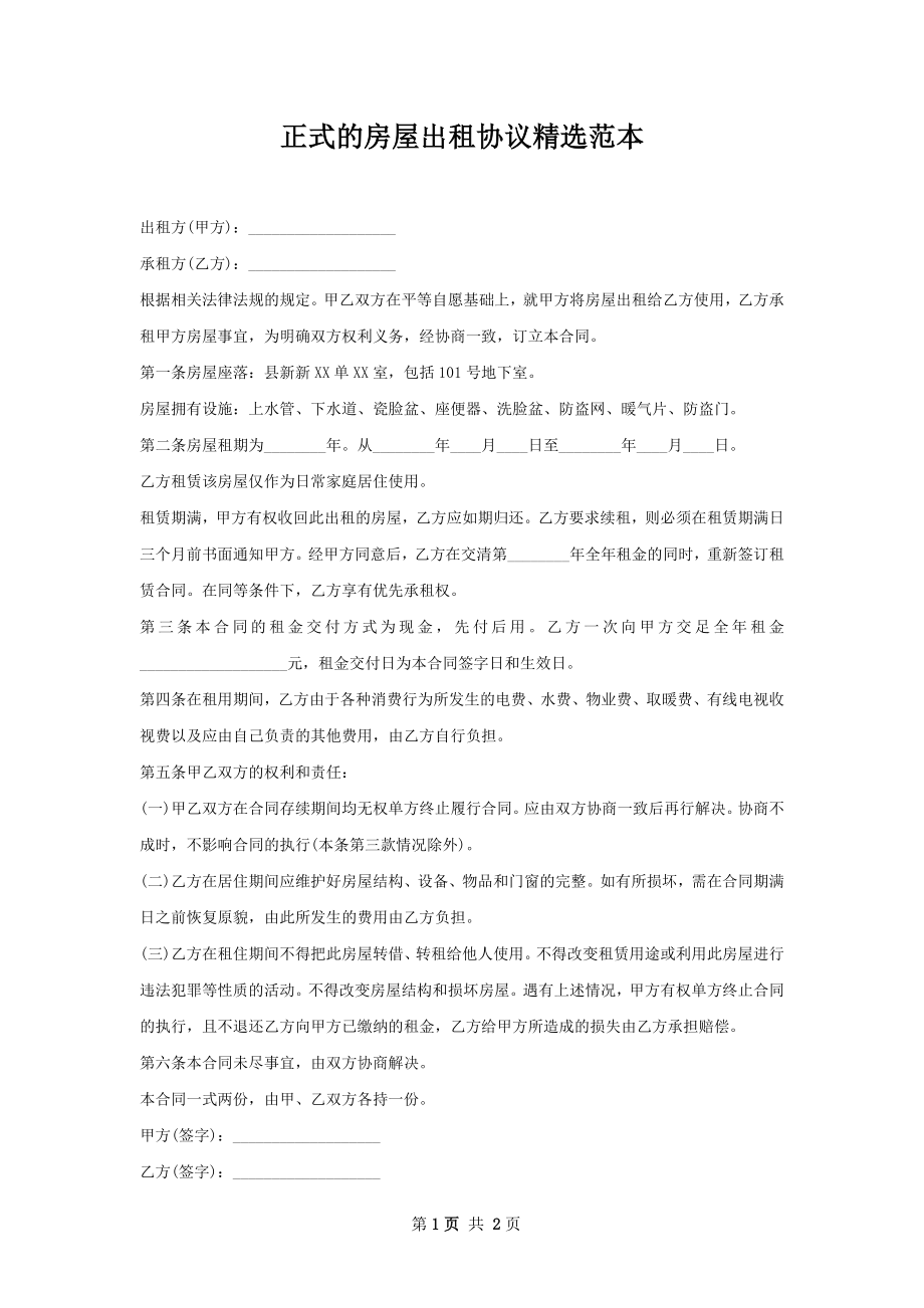 正式的房屋出租协议精选范本.docx_第1页