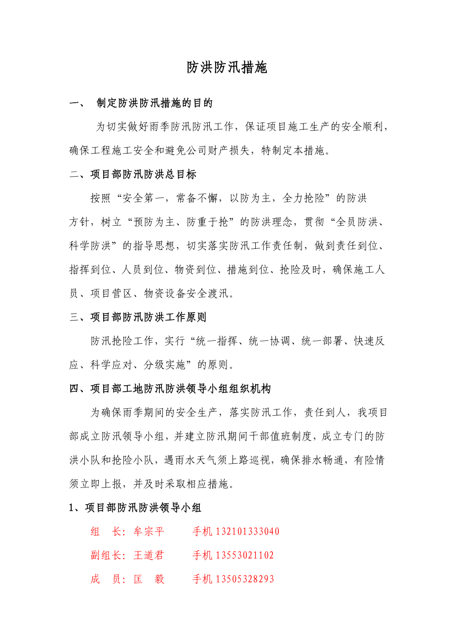 防洪防汛措施.doc_第1页