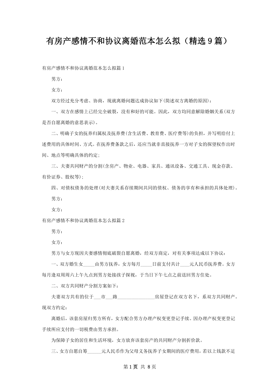 有房产感情不和协议离婚范本怎么拟（精选9篇）.docx_第1页