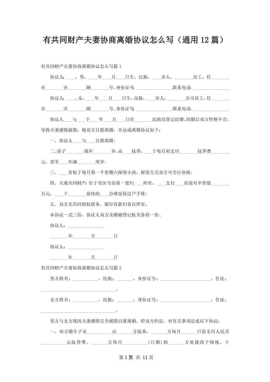 有共同财产夫妻协商离婚协议怎么写（通用12篇）.docx_第1页