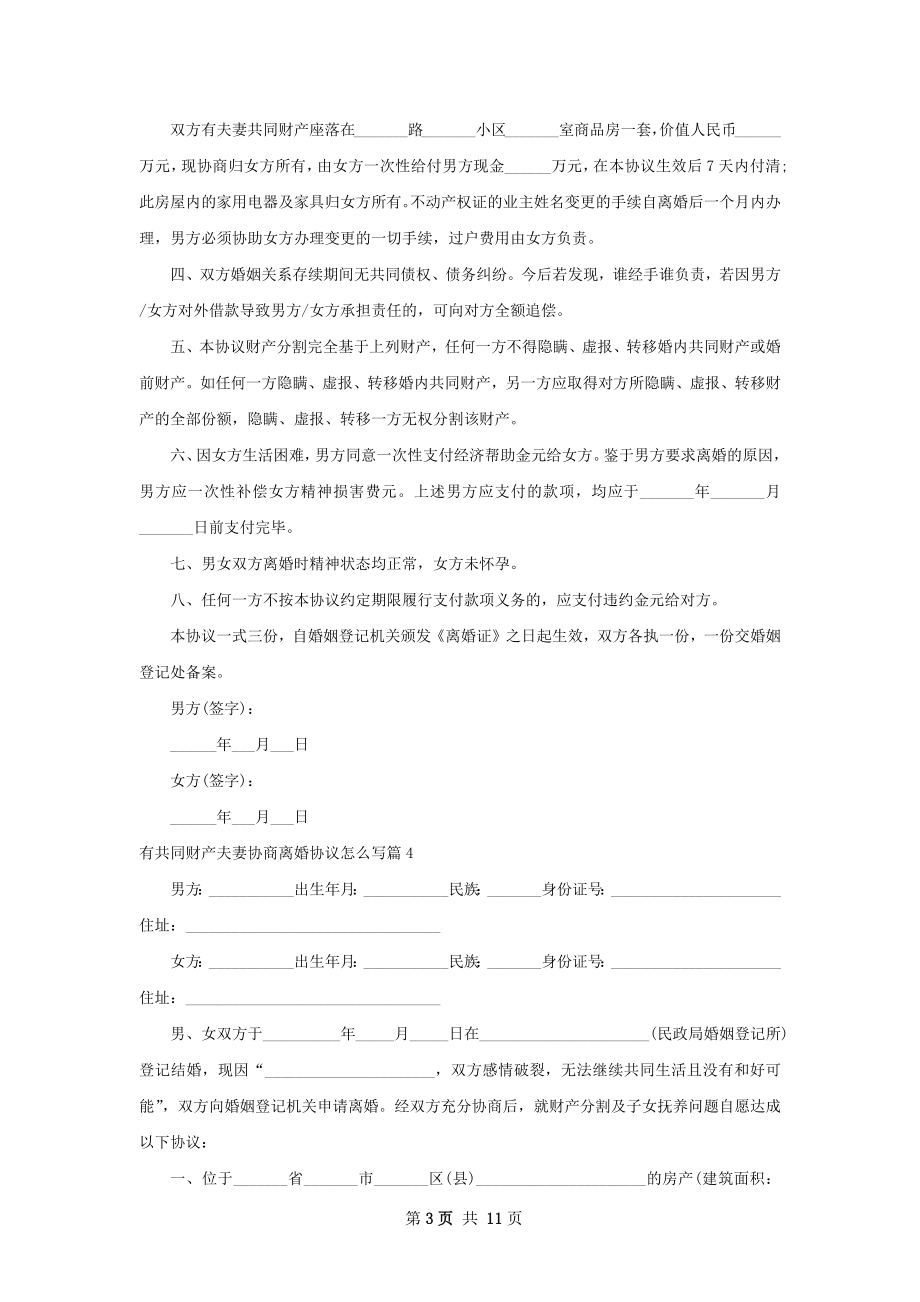 有共同财产夫妻协商离婚协议怎么写（通用12篇）.docx_第3页