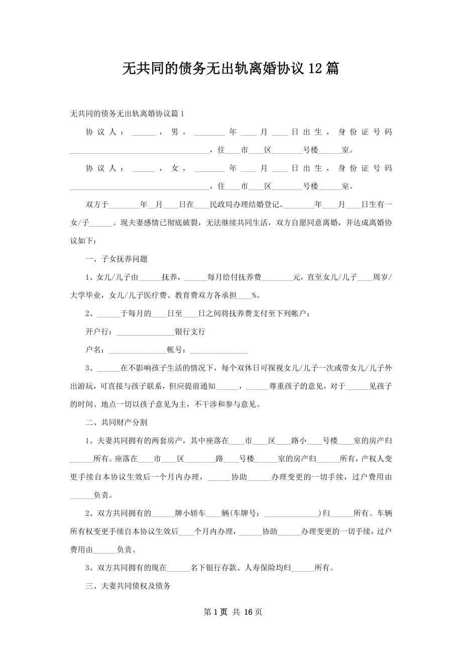 无共同的债务无出轨离婚协议12篇.docx_第1页