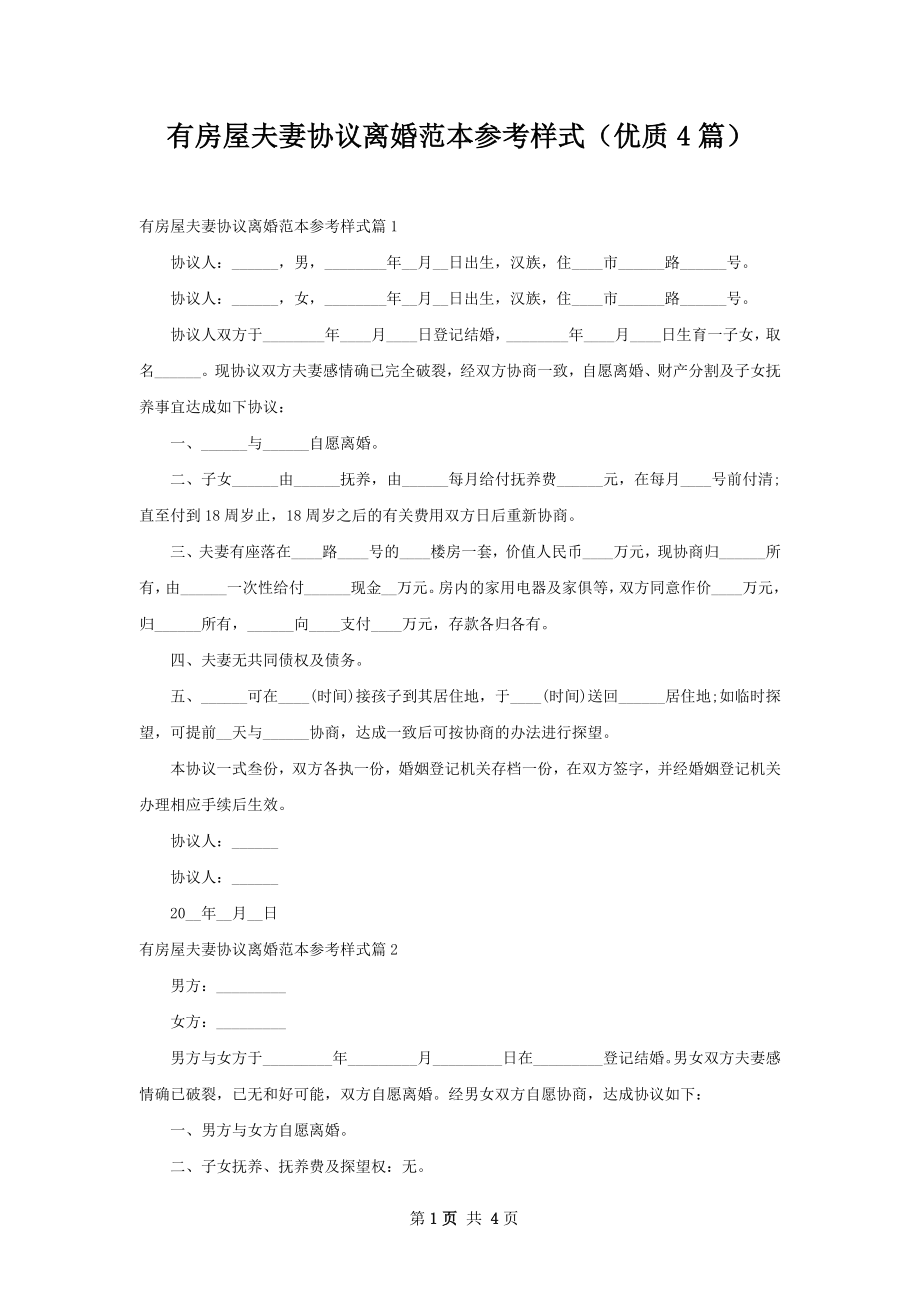 有房屋夫妻协议离婚范本参考样式（优质4篇）.docx_第1页