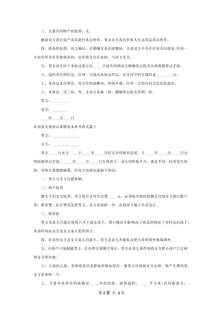 有房屋夫妻协议离婚范本参考样式（优质4篇）.docx_第2页