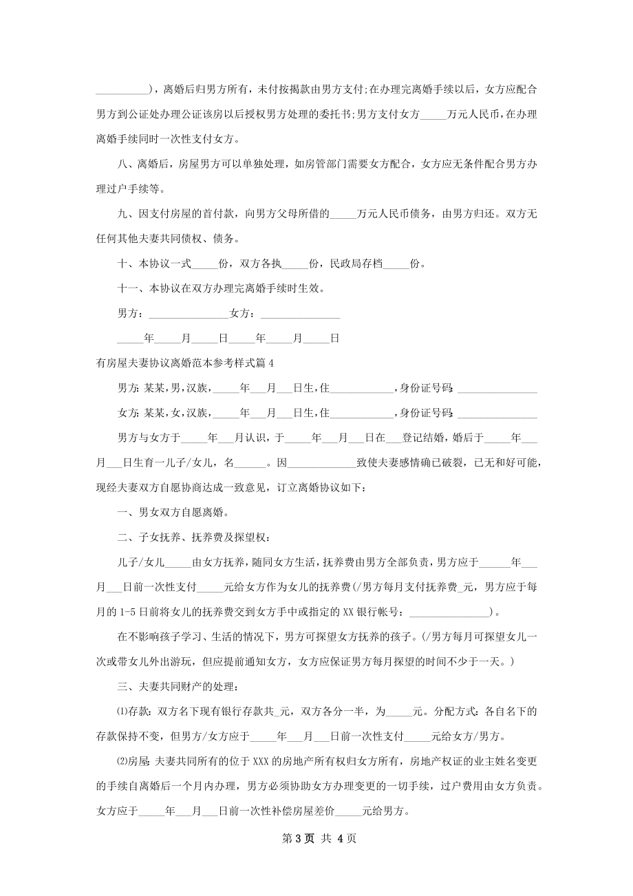 有房屋夫妻协议离婚范本参考样式（优质4篇）.docx_第3页