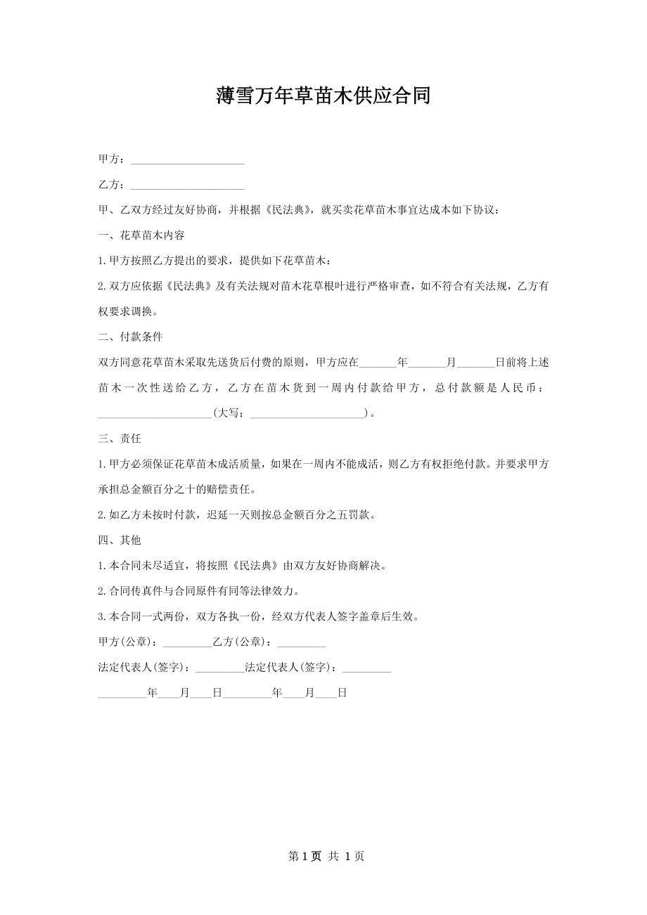 薄雪万年草苗木供应合同.docx_第1页