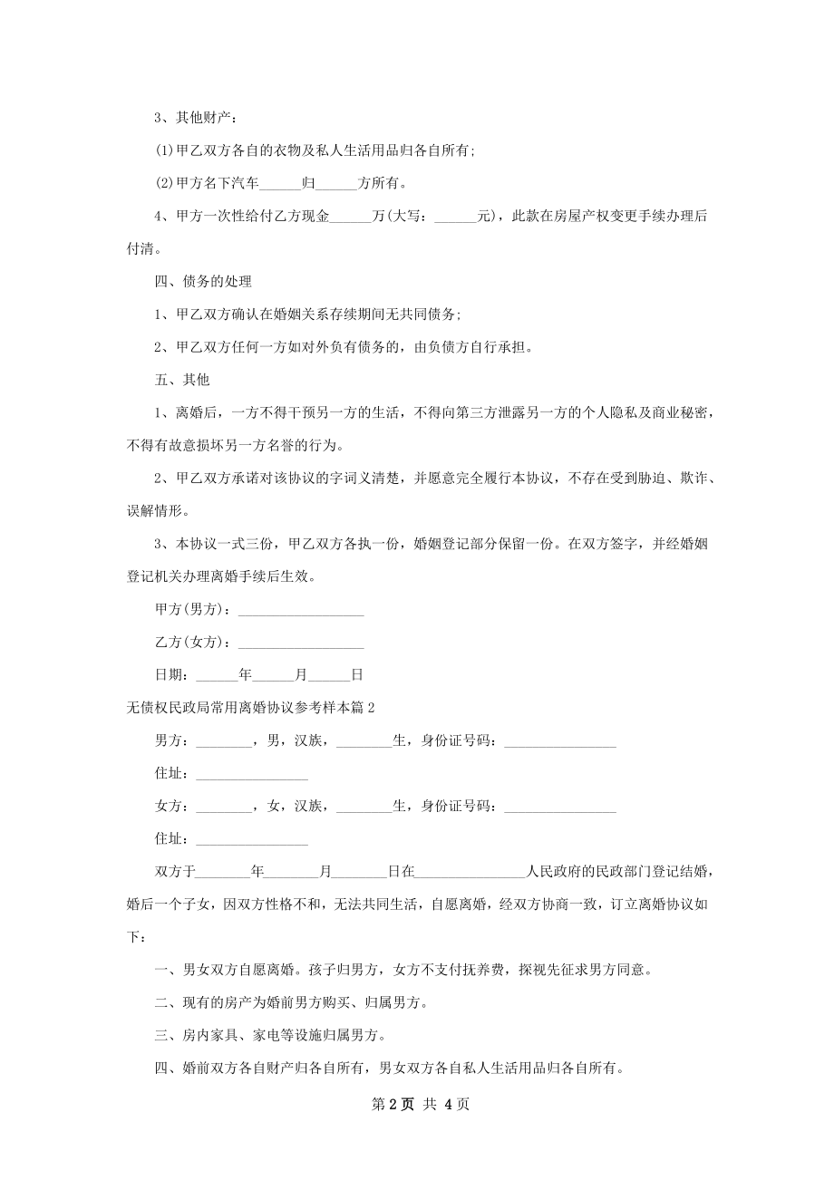 无债权民政局常用离婚协议参考样本（优质3篇）.docx_第2页