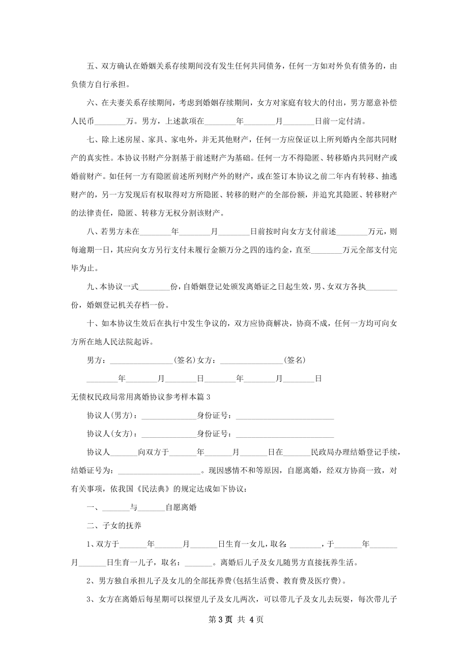 无债权民政局常用离婚协议参考样本（优质3篇）.docx_第3页