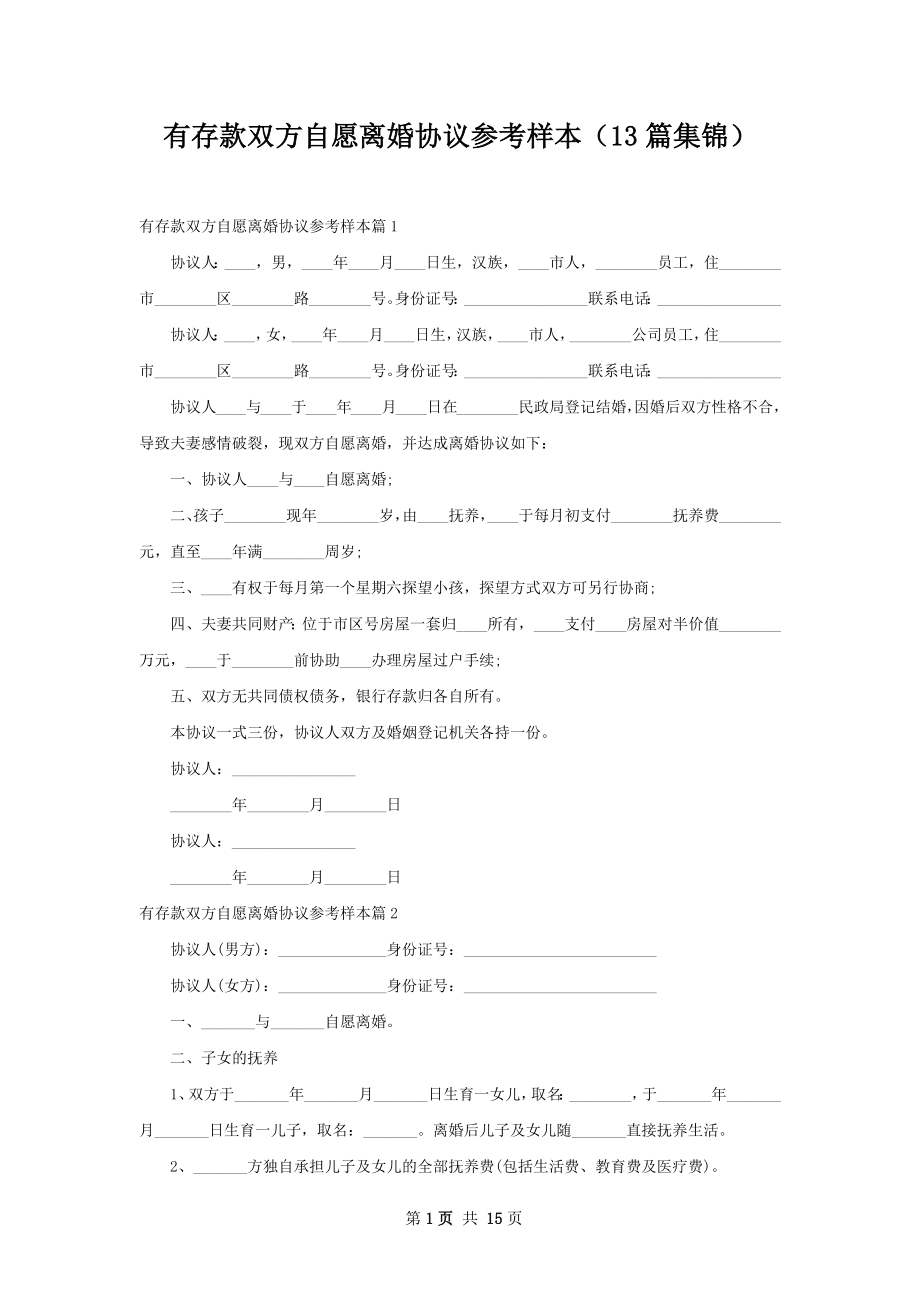 有存款双方自愿离婚协议参考样本（13篇集锦）.docx_第1页