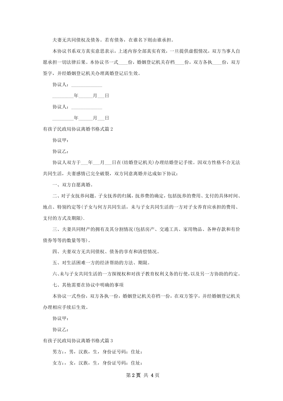 有孩子民政局协议离婚书格式（甄选4篇）.docx_第2页