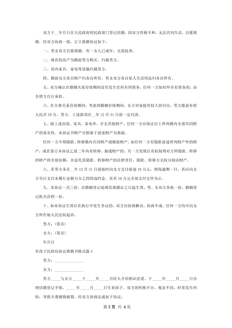 有孩子民政局协议离婚书格式（甄选4篇）.docx_第3页