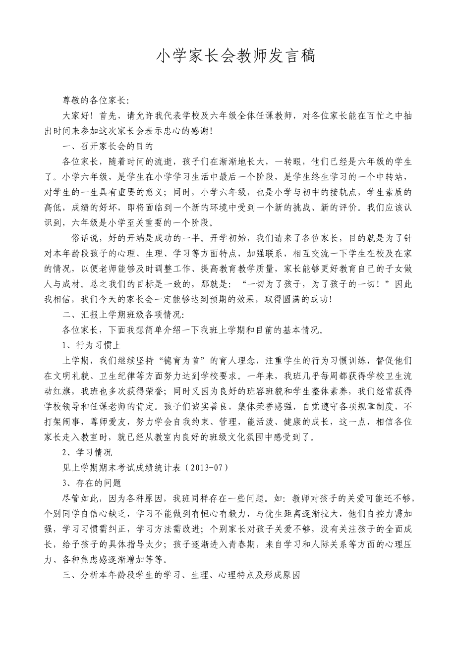 小学六级家长会班主任发言稿 (15).doc_第1页