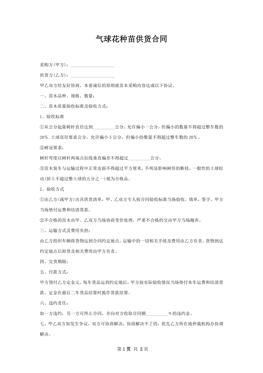 气球花种苗供货合同.docx_第1页