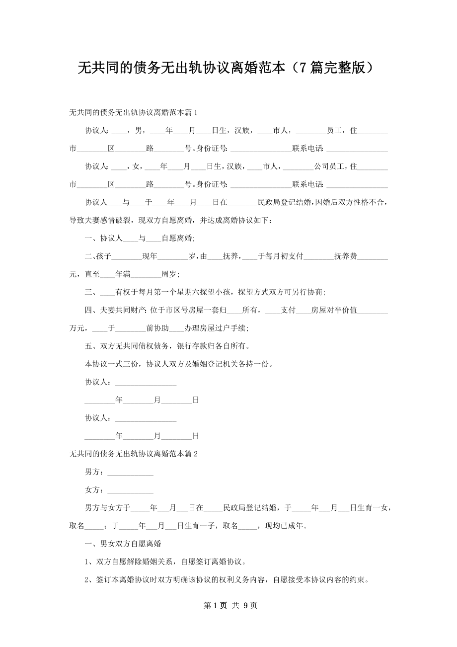 无共同的债务无出轨协议离婚范本（7篇完整版）.docx_第1页